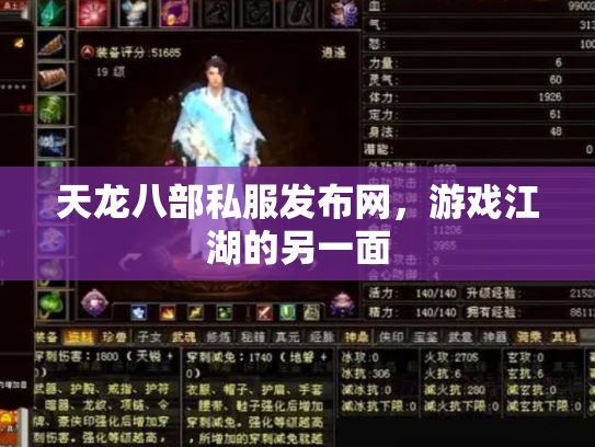 天龙八部私服发布网，游戏江湖的另一面