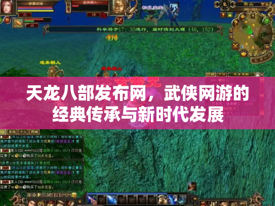 天龙八部发布网，武侠网游的经典传承与新时代发展