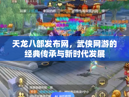 天龙八部发布网，武侠网游的经典传承与新时代发展