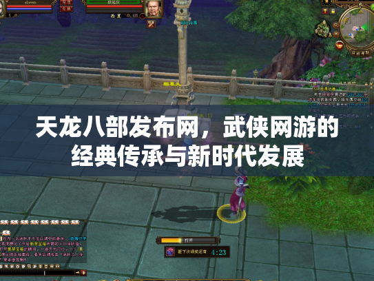 天龙八部发布网，武侠网游的经典传承与新时代发展