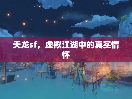 天龙sf，虚拟江湖中的真实情怀