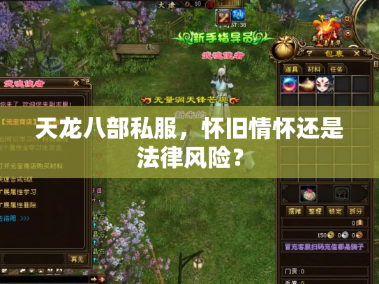 天龙八部私服，怀旧情怀还是法律风险？