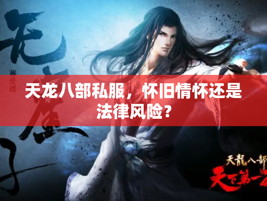 天龙八部私服，怀旧情怀还是法律风险？