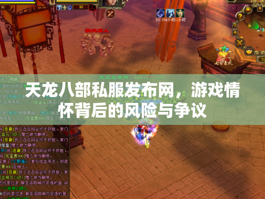 天龙八部私服发布网，游戏情怀背后的风险与争议