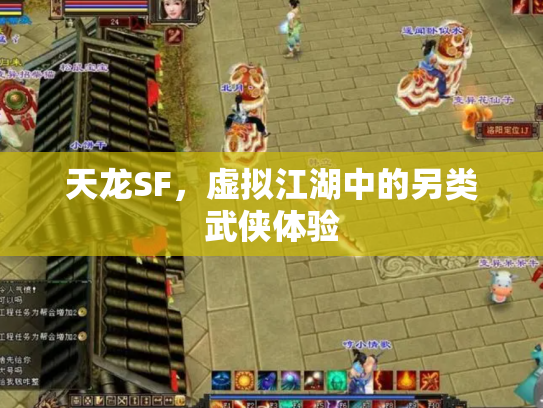 天龙SF，虚拟江湖中的另类武侠体验