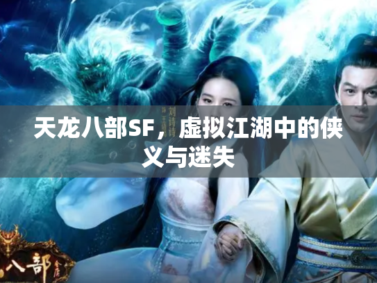 天龙八部SF，虚拟江湖中的侠义与迷失