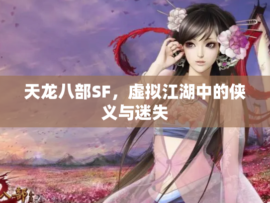 天龙八部SF，虚拟江湖中的侠义与迷失