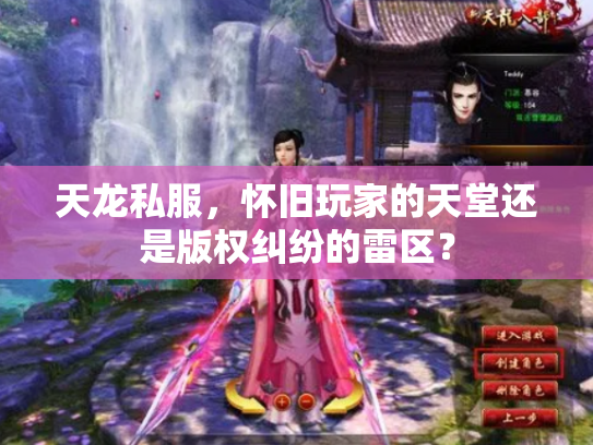 天龙私服，怀旧玩家的天堂还是版权纠纷的雷区？