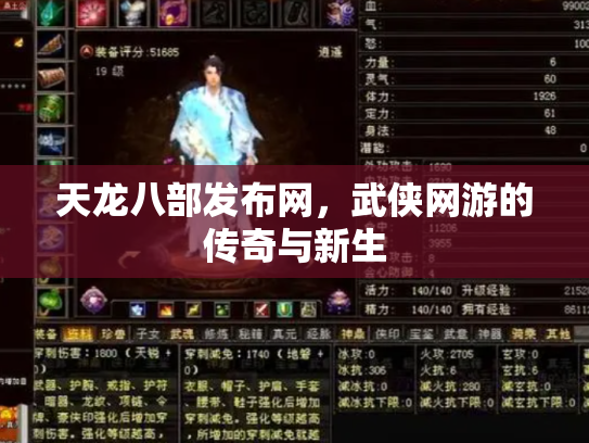 天龙八部发布网，武侠网游的传奇与新生