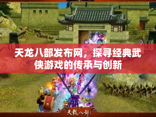 天龙八部发布网，探寻经典武侠游戏的传承与创新
