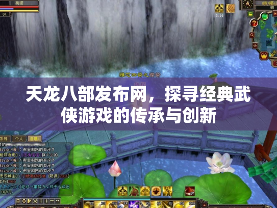 天龙八部发布网，探寻经典武侠游戏的传承与创新