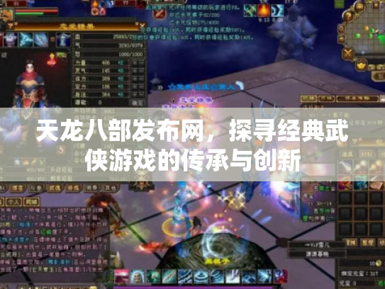 天龙八部发布网，探寻经典武侠游戏的传承与创新