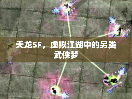 天龙SF，虚拟江湖中的另类武侠梦