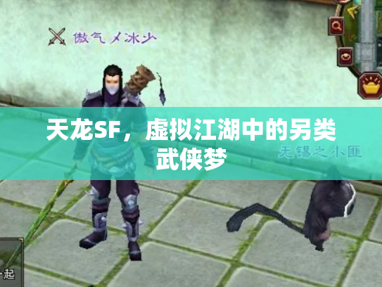 天龙SF，虚拟江湖中的另类武侠梦