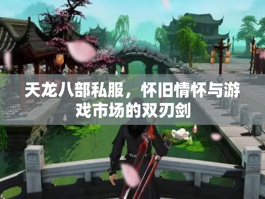 天龙八部私服，怀旧情怀与游戏市场的双刃剑