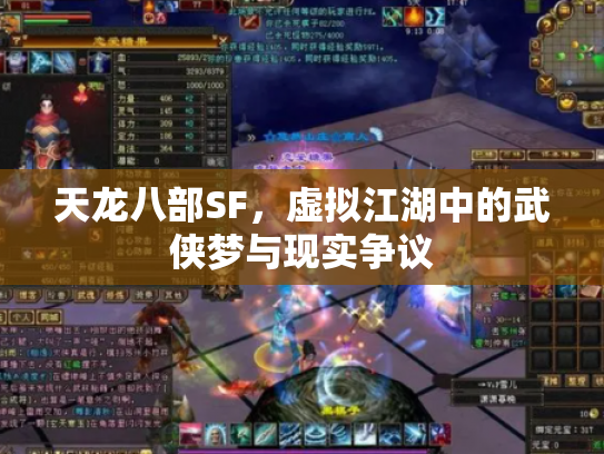 天龙八部SF，虚拟江湖中的武侠梦与现实争议
