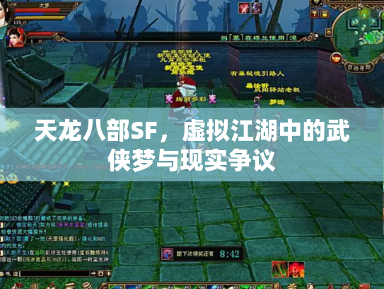 天龙八部SF，虚拟江湖中的武侠梦与现实争议