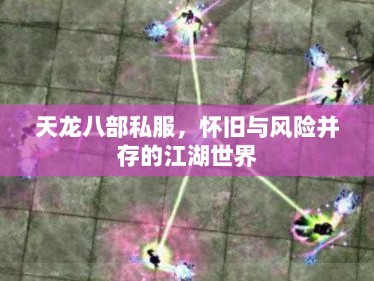 天龙八部私服，怀旧与风险并存的江湖世界
