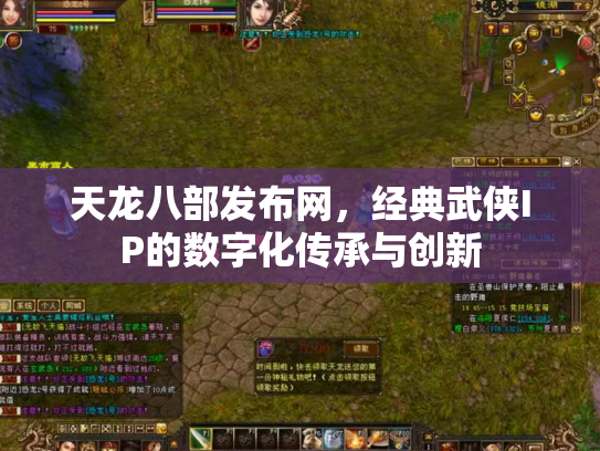 天龙八部发布网，经典武侠IP的数字化传承与创新