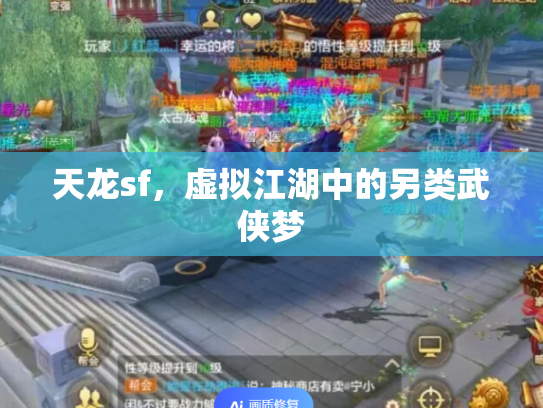 天龙sf，虚拟江湖中的另类武侠梦