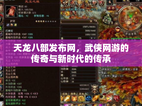 天龙八部发布网，武侠网游的传奇与新时代的传承