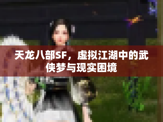 天龙八部SF，虚拟江湖中的武侠梦与现实困境