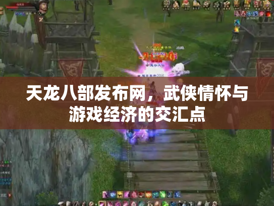 天龙八部发布网，武侠情怀与游戏经济的交汇点