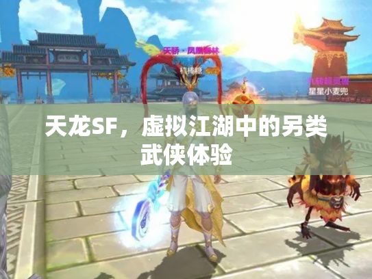 天龙SF，虚拟江湖中的另类武侠体验