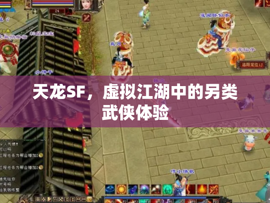 天龙SF，虚拟江湖中的另类武侠体验