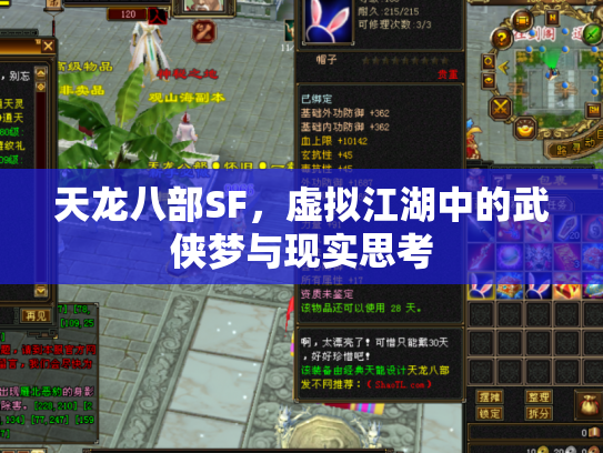 天龙八部SF，虚拟江湖中的武侠梦与现实思考