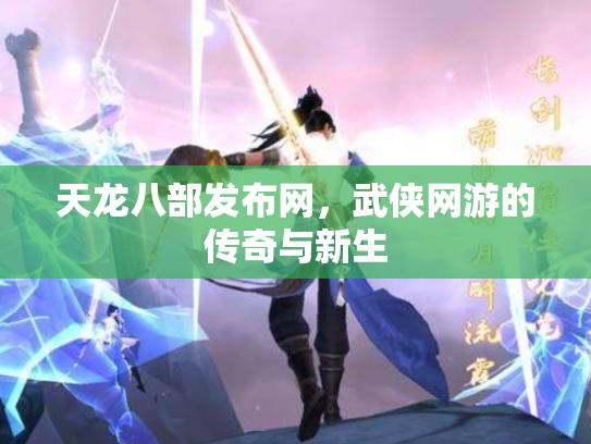 天龙八部发布网，武侠网游的传奇与新生