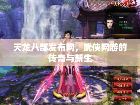 天龙八部发布网，武侠网游的传奇与新生