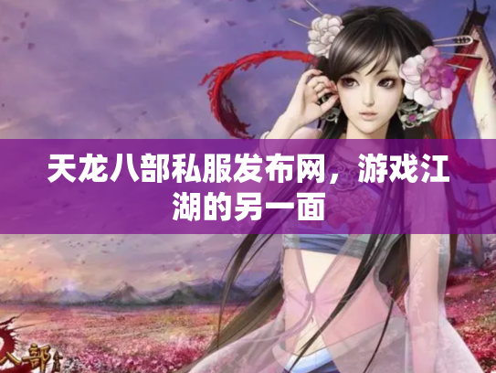 天龙八部私服发布网，游戏江湖的另一面