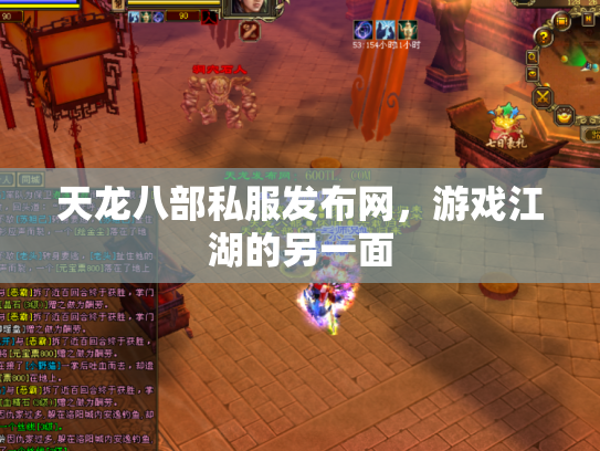 天龙八部私服发布网，游戏江湖的另一面
