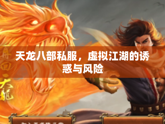 天龙八部私服，虚拟江湖的诱惑与风险