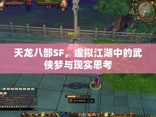 天龙八部SF，虚拟江湖中的武侠梦与现实思考