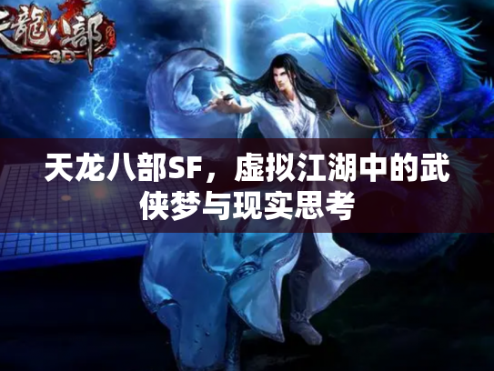 天龙八部SF，虚拟江湖中的武侠梦与现实思考