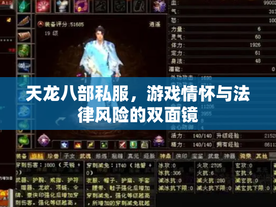 天龙八部私服，游戏情怀与法律风险的双面镜