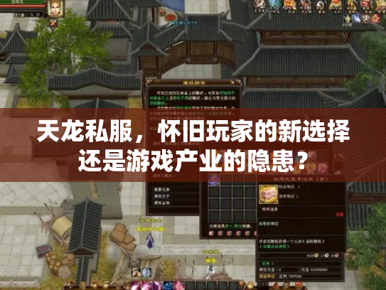 天龙私服，怀旧玩家的新选择还是游戏产业的隐患？