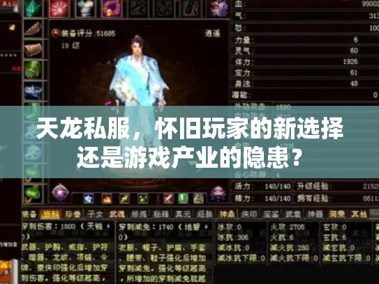 天龙私服，怀旧玩家的新选择还是游戏产业的隐患？