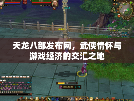 天龙八部发布网，武侠情怀与游戏经济的交汇之地