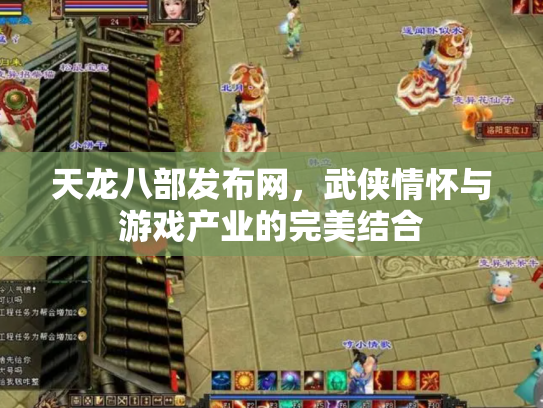 天龙八部发布网，武侠情怀与游戏产业的完美结合