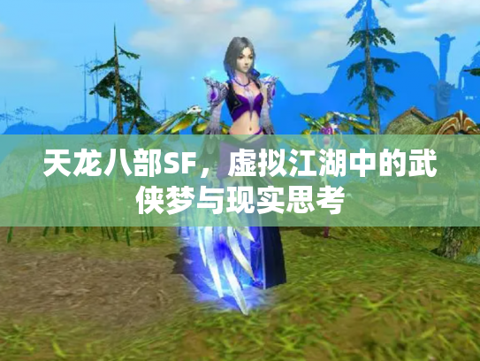 天龙八部SF，虚拟江湖中的武侠梦与现实思考