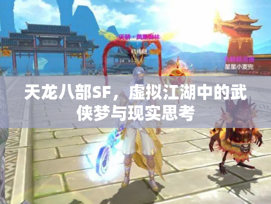 天龙八部SF，虚拟江湖中的武侠梦与现实思考