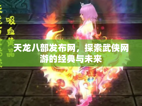 天龙八部发布网，探索武侠网游的经典与未来