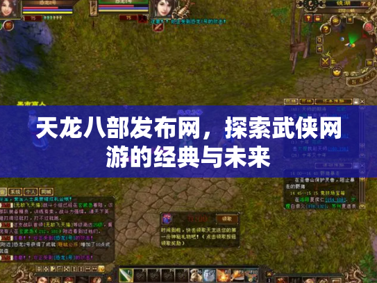 天龙八部发布网，探索武侠网游的经典与未来