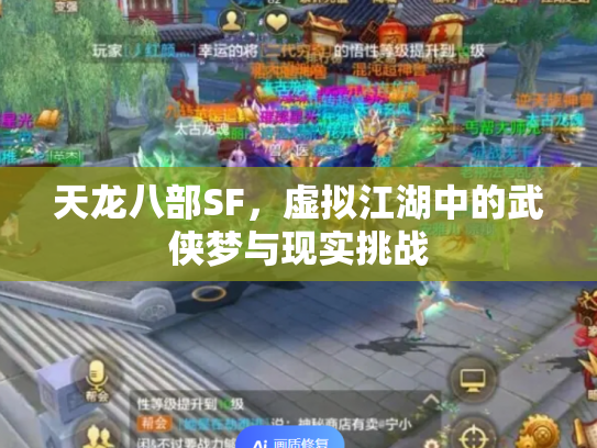 天龙八部SF，虚拟江湖中的武侠梦与现实挑战