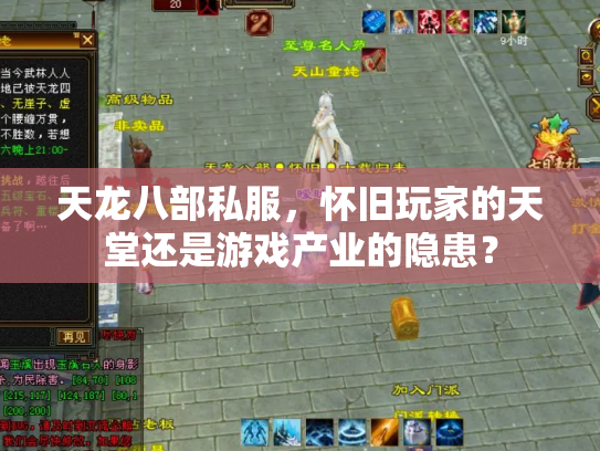 天龙八部私服，怀旧玩家的天堂还是游戏产业的隐患？