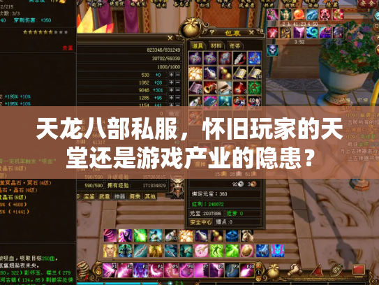 天龙八部私服，怀旧玩家的天堂还是游戏产业的隐患？