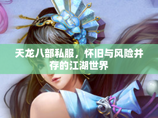 天龙八部私服，怀旧与风险并存的江湖世界